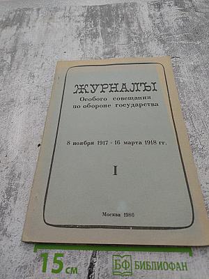 Журналы Особого совещания по обороне государства. 8 ноября 1917 - 16 марта 1918 гг. I