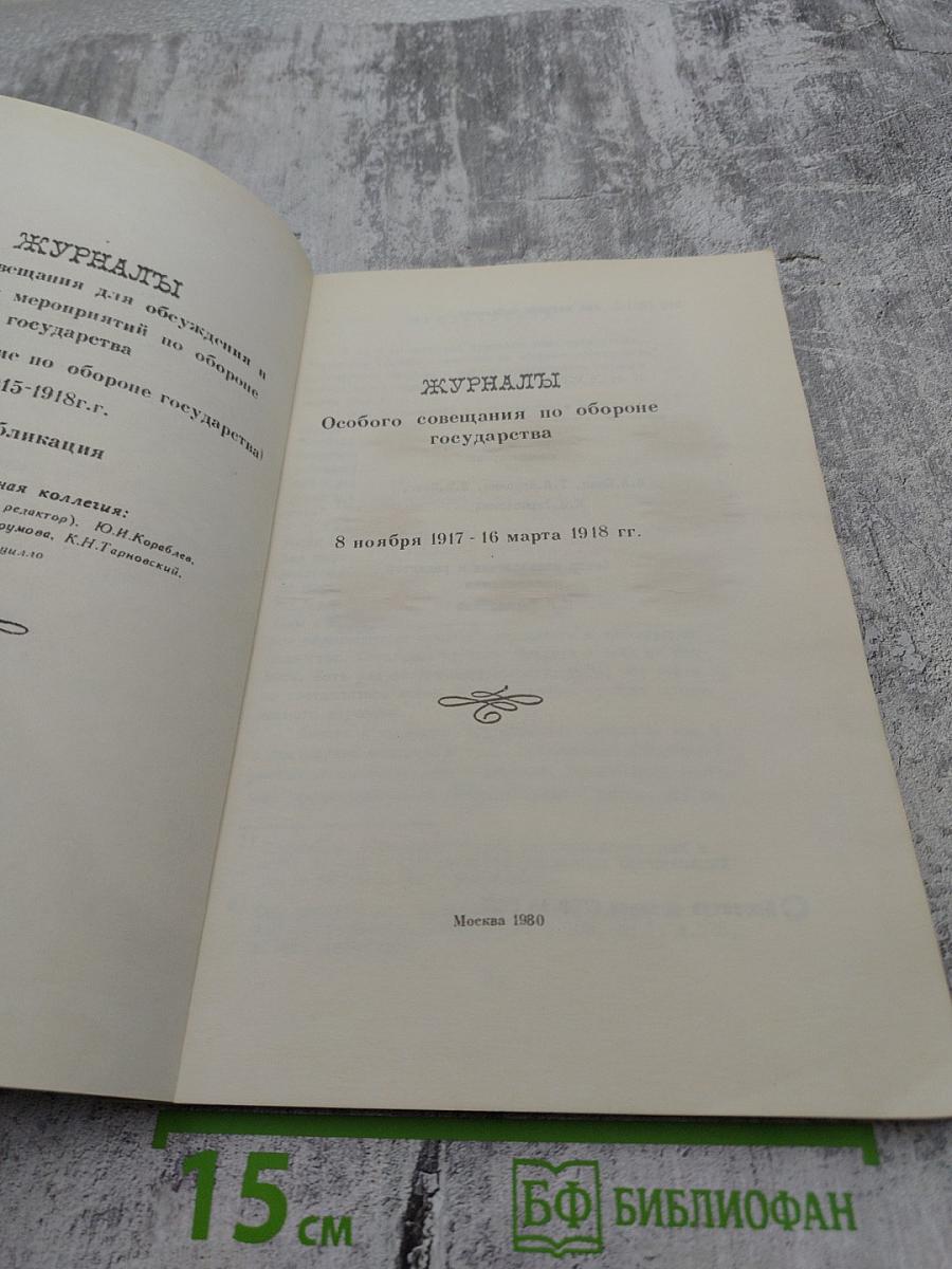 Журналы Особого совещания по обороне государства. 8 ноября 1917 - 16 марта 1918 гг. I