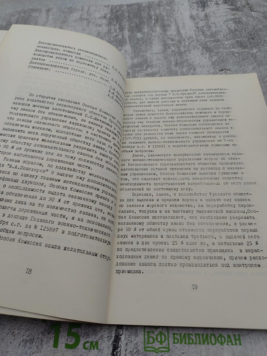 Журналы Особого совещания по обороне государства. 8 ноября 1917 - 16 марта 1918 гг. I