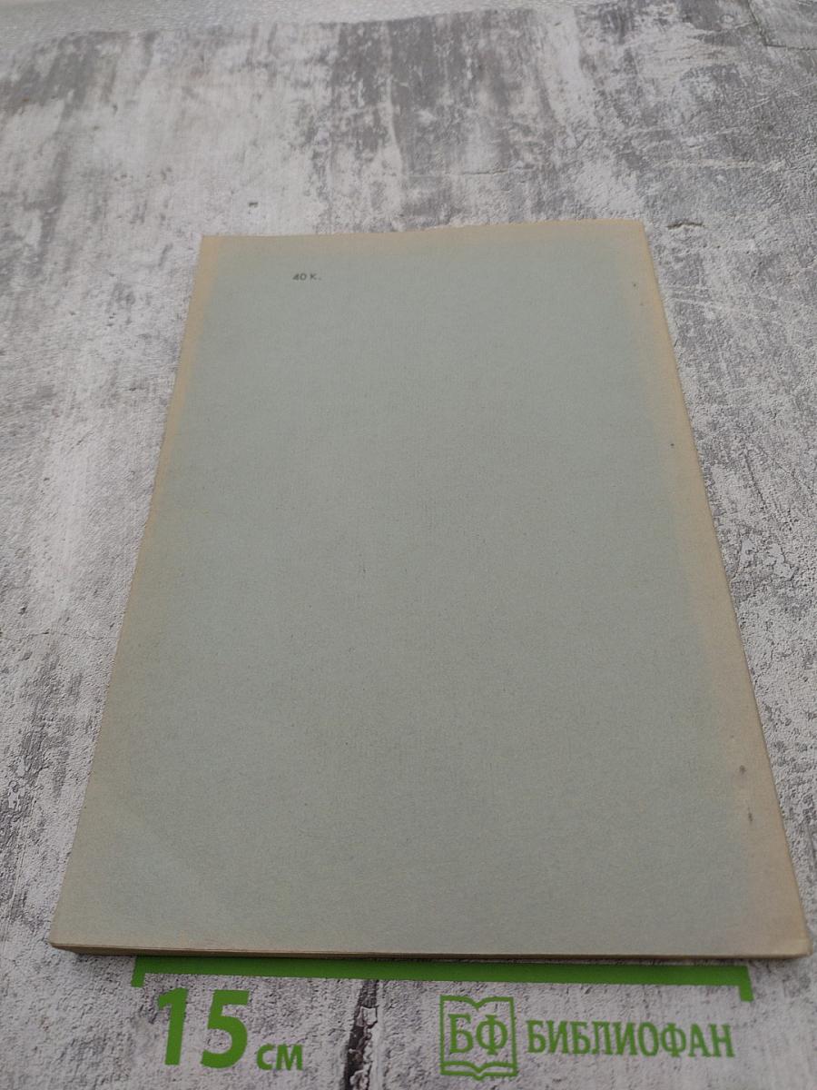 Журналы Особого совещания по обороне государства. 8 ноября 1917 - 16 марта 1918 гг. I