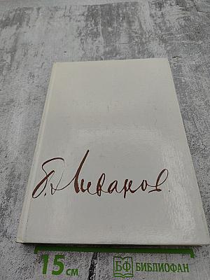 Борис Ливанов: Композиция по материалам жизни и творчества. Статьи. Письма. Воспоминания