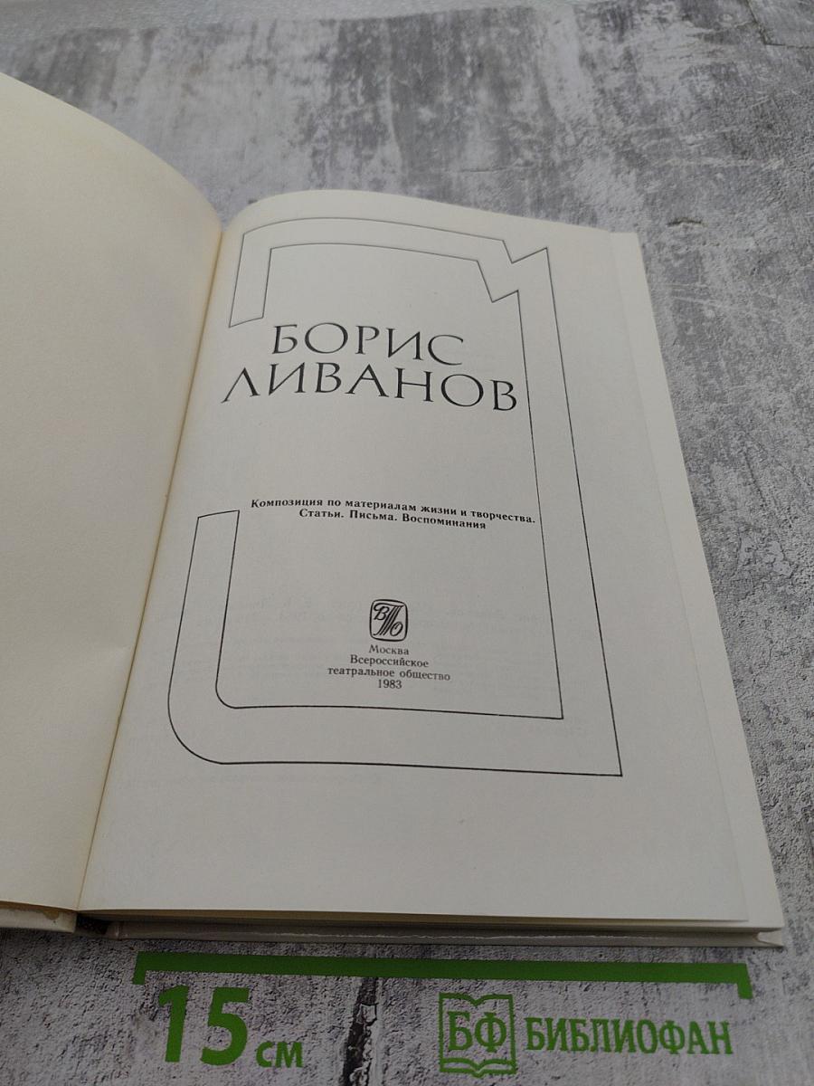 Борис Ливанов: Композиция по материалам жизни и творчества. Статьи. Письма. Воспоминания