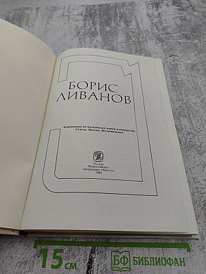 Борис Ливанов: Композиция по материалам жизни и творчества. Статьи. Письма. Воспоминания