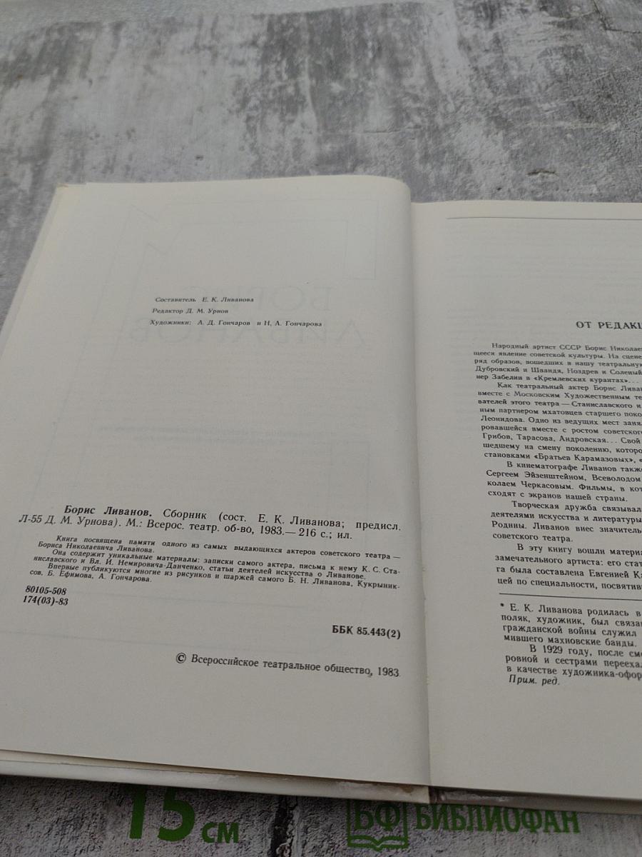 Борис Ливанов: Композиция по материалам жизни и творчества. Статьи. Письма. Воспоминания