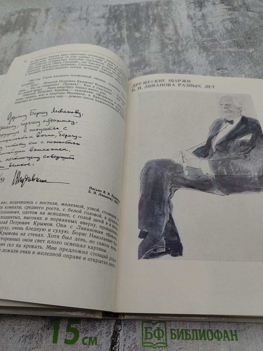 Борис Ливанов: Композиция по материалам жизни и творчества. Статьи. Письма. Воспоминания