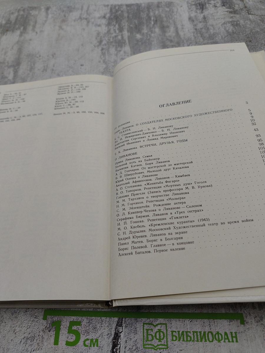 Борис Ливанов: Композиция по материалам жизни и творчества. Статьи. Письма. Воспоминания