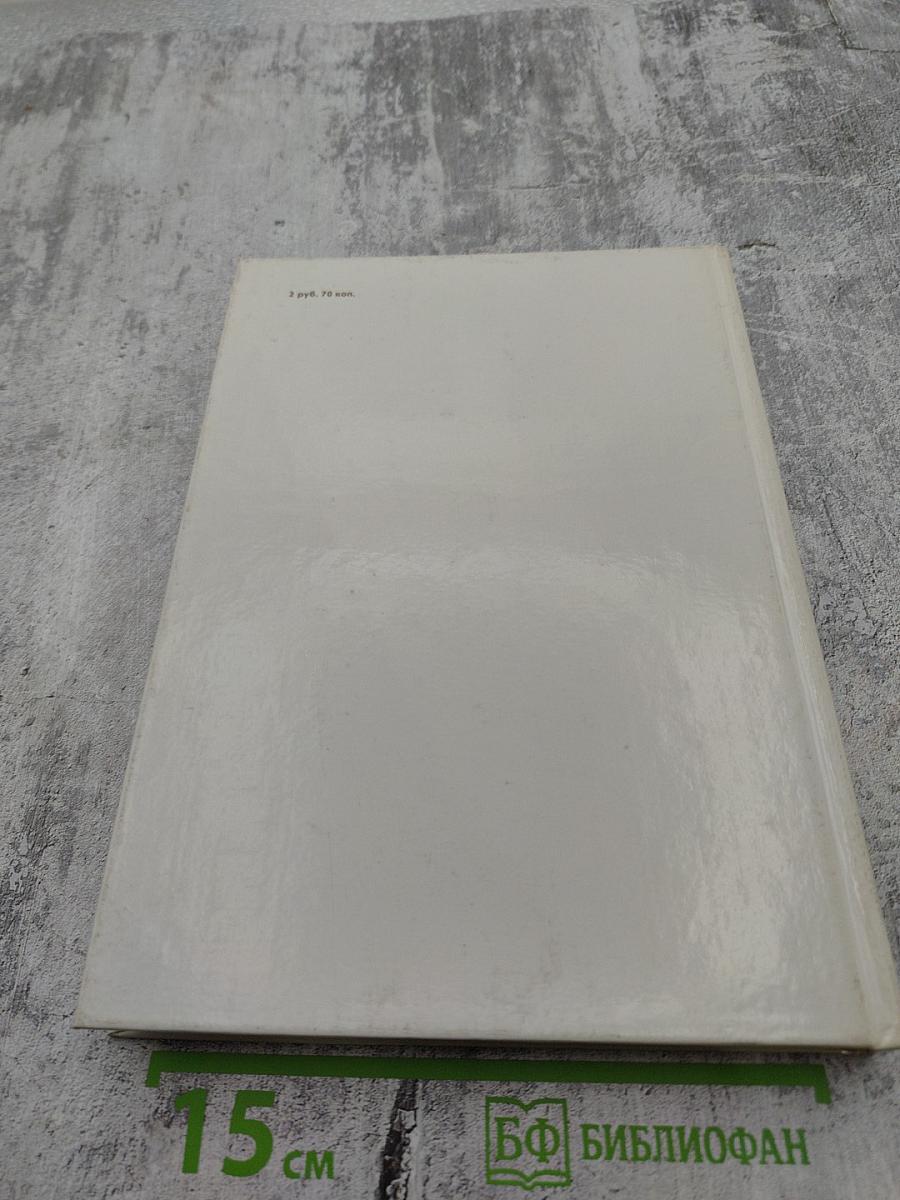 Борис Ливанов: Композиция по материалам жизни и творчества. Статьи. Письма. Воспоминания