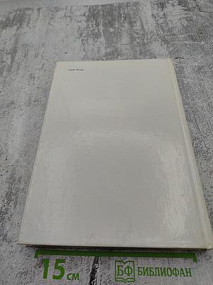 Борис Ливанов: Композиция по материалам жизни и творчества. Статьи. Письма. Воспоминания