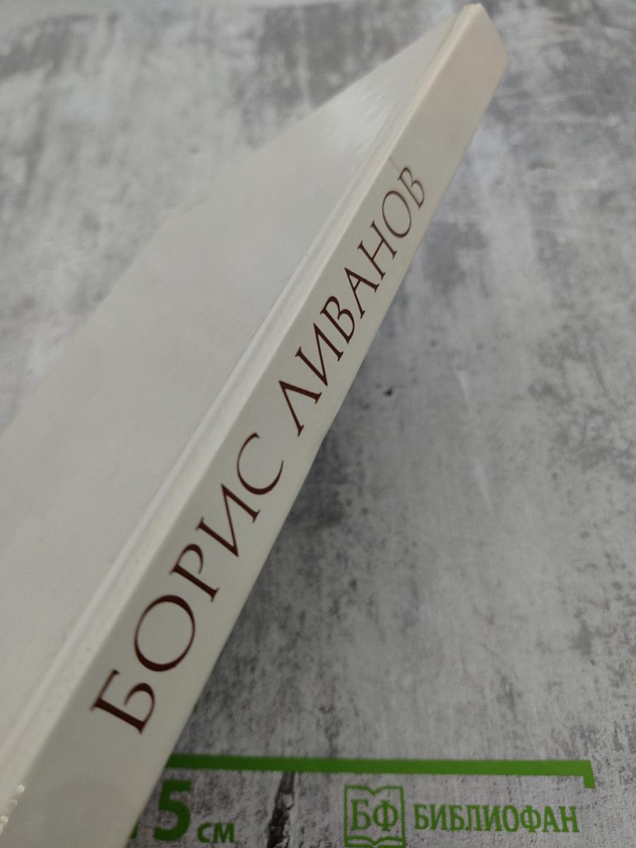 Борис Ливанов: Композиция по материалам жизни и творчества. Статьи. Письма. Воспоминания