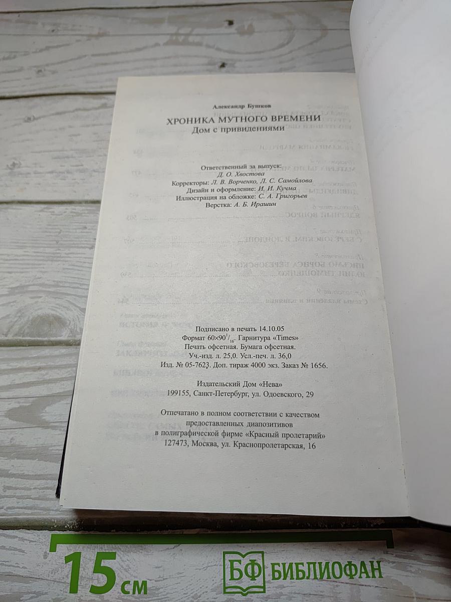 Хроника Мутного Времени: Дом с привидениями