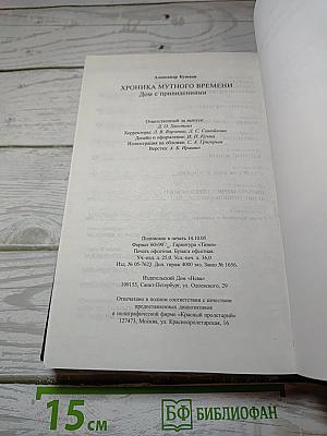 Хроника Мутного Времени: Дом с привидениями