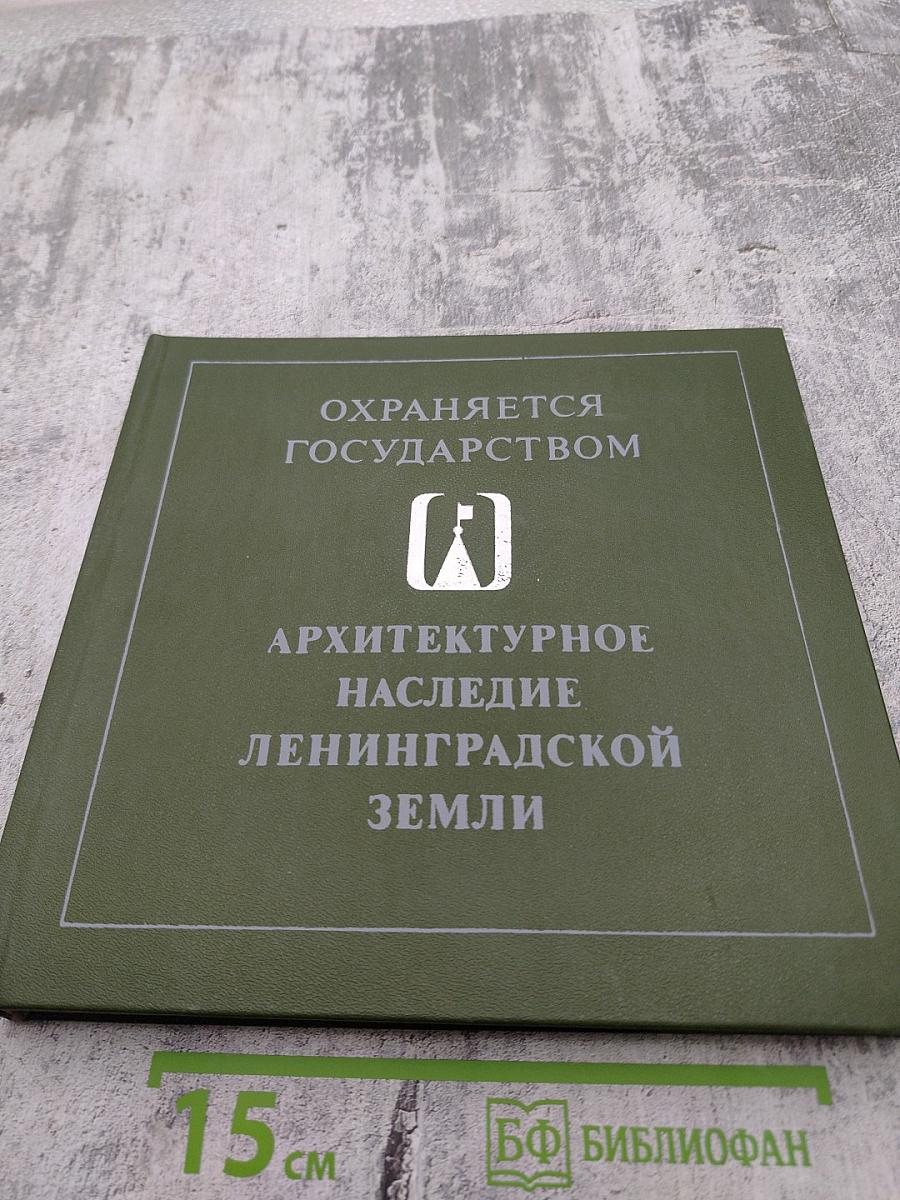 Архитектурное наследие Ленинградской земли