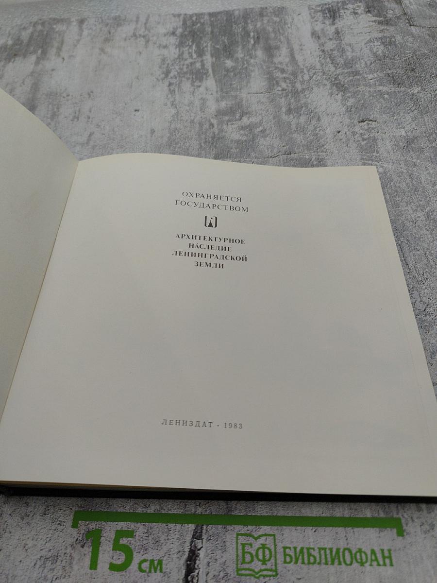 Архитектурное наследие Ленинградской земли