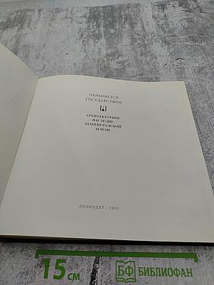 Архитектурное наследие Ленинградской земли