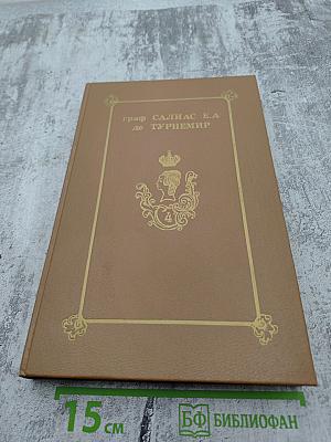 Собрание сочинений в пяти томах. Том 4