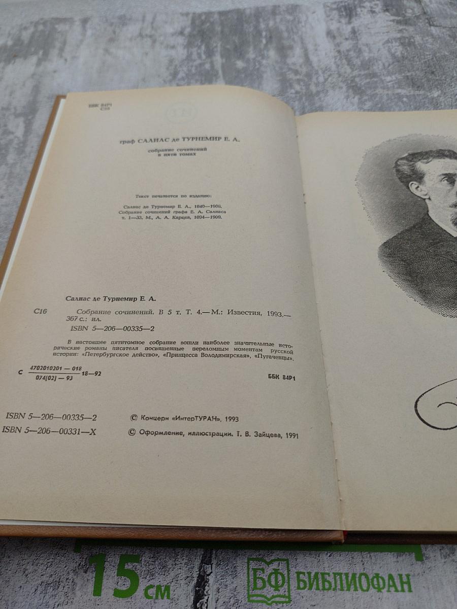 Собрание сочинений в пяти томах. Том 4