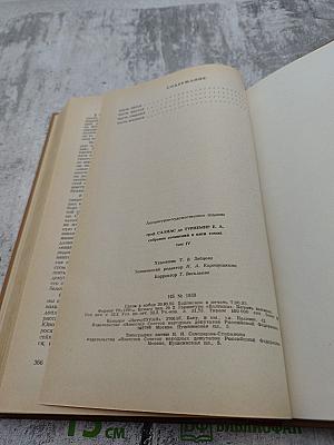Собрание сочинений в пяти томах. Том 4