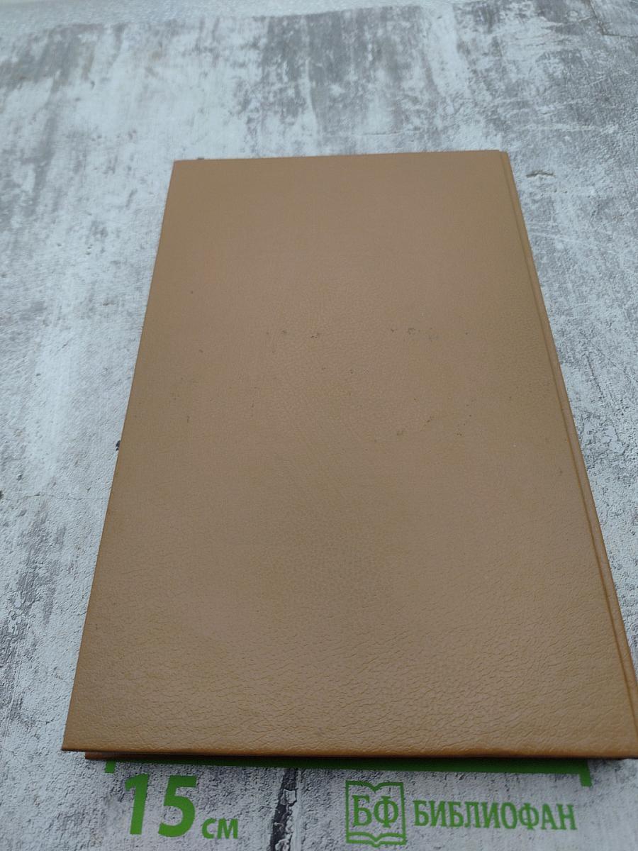 Собрание сочинений в пяти томах. Том 4