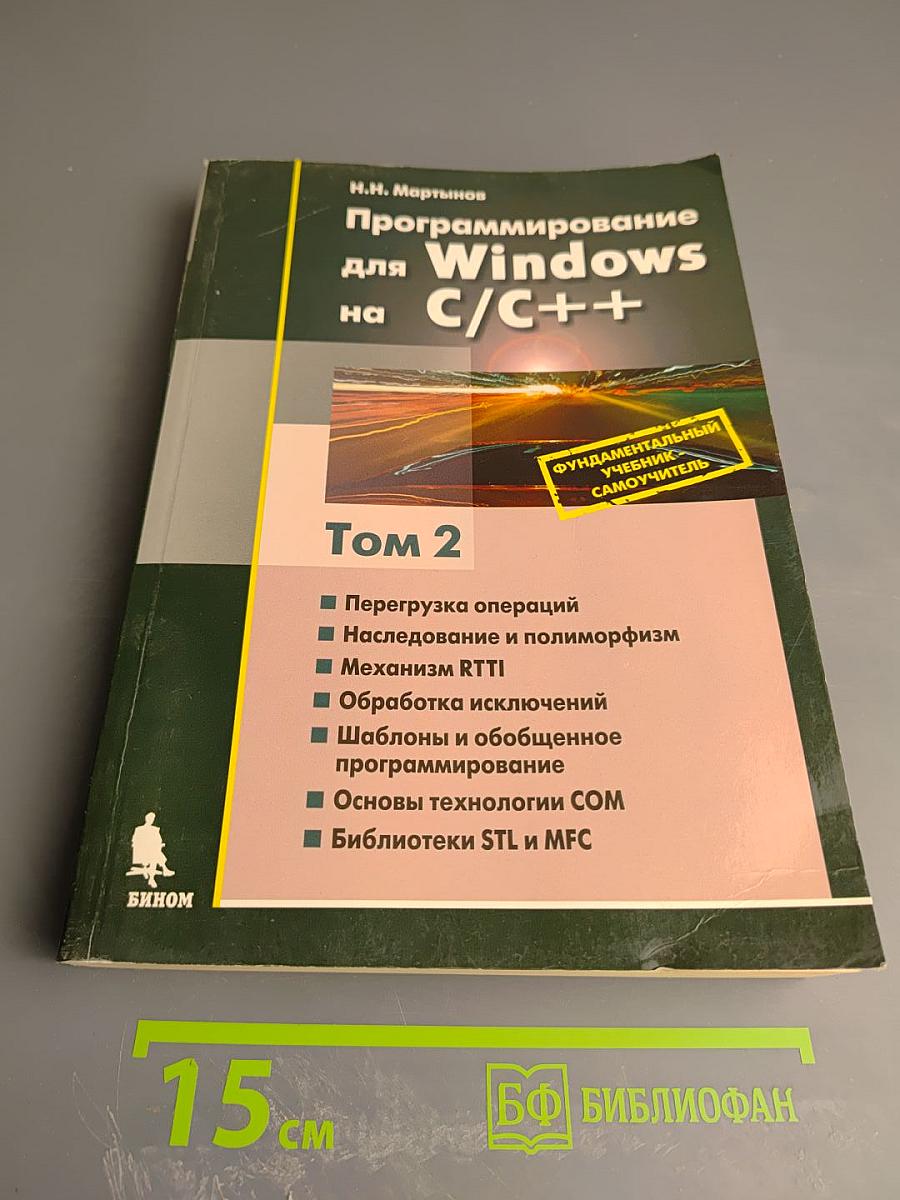 Программирование для Windows на C/C++ Том 2