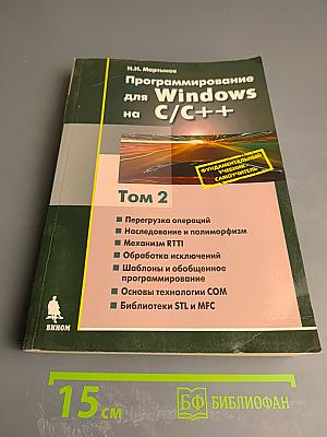 Программирование для Windows на C/C++ Том 2