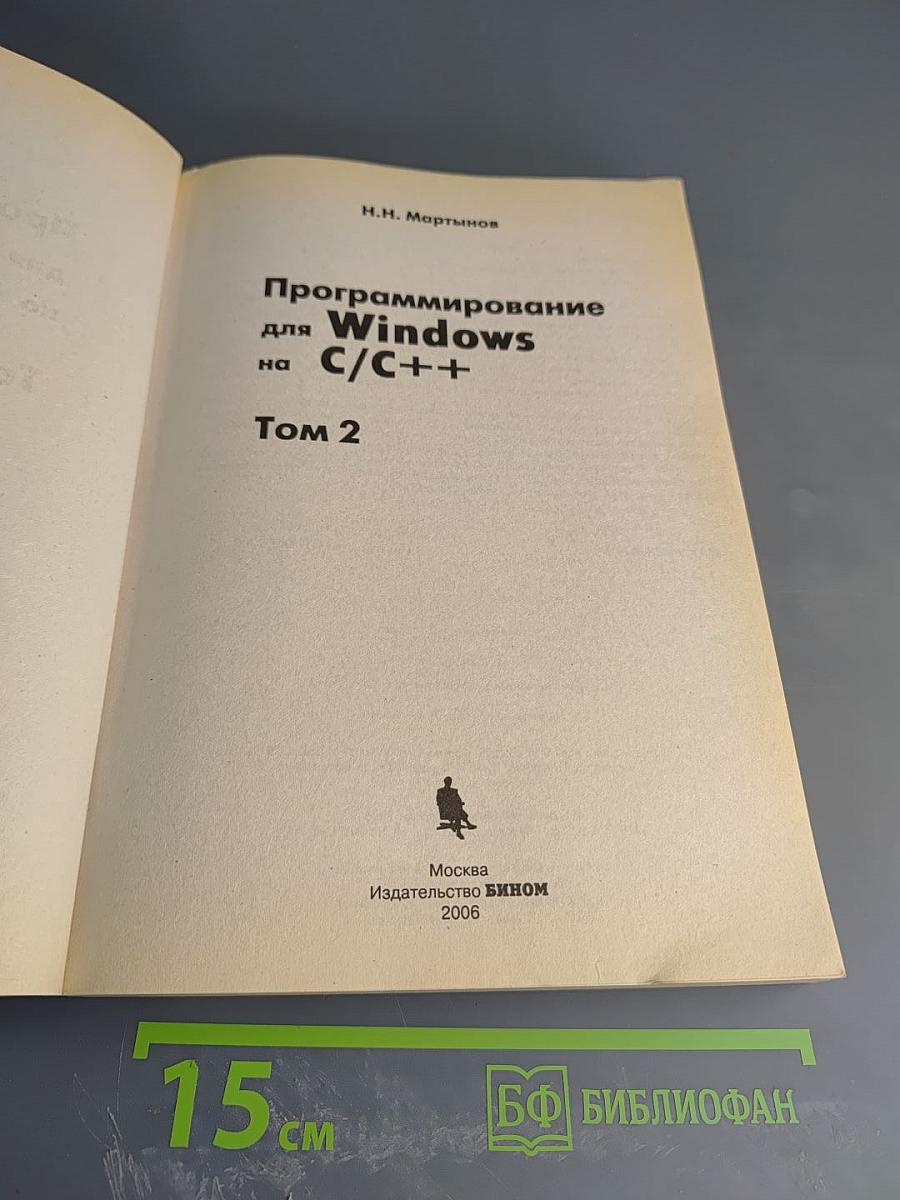 Программирование для Windows на C/C++ Том 2