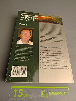 Программирование для Windows на C/C++ Том 2