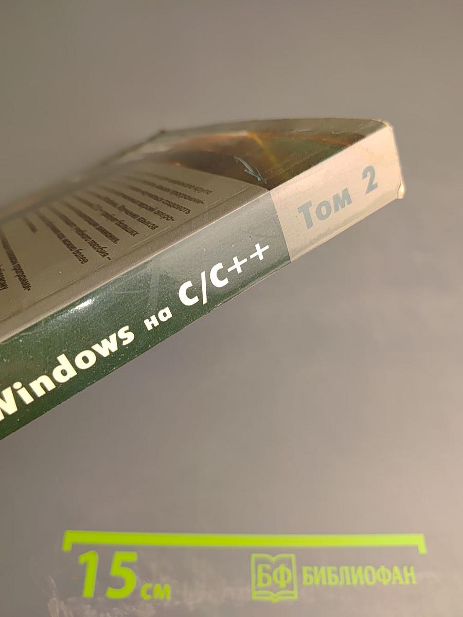 Программирование для Windows на C/C++ Том 2