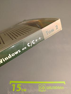 Программирование для Windows на C/C++ Том 2
