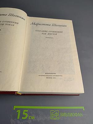 Собрание сочинений. Том шестой