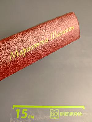 Собрание сочинений. Том шестой