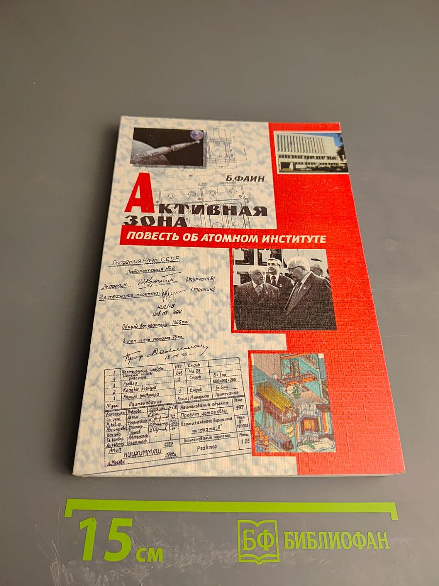 Активная зона. Повесть об атомном институте