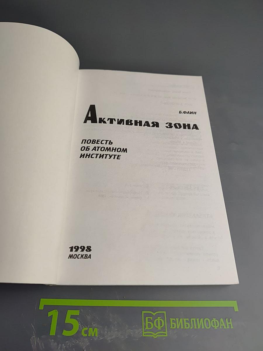 Активная зона. Повесть об атомном институте
