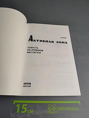 Активная зона. Повесть об атомном институте