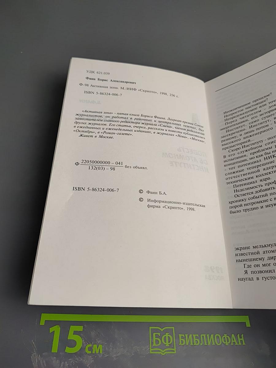Активная зона. Повесть об атомном институте