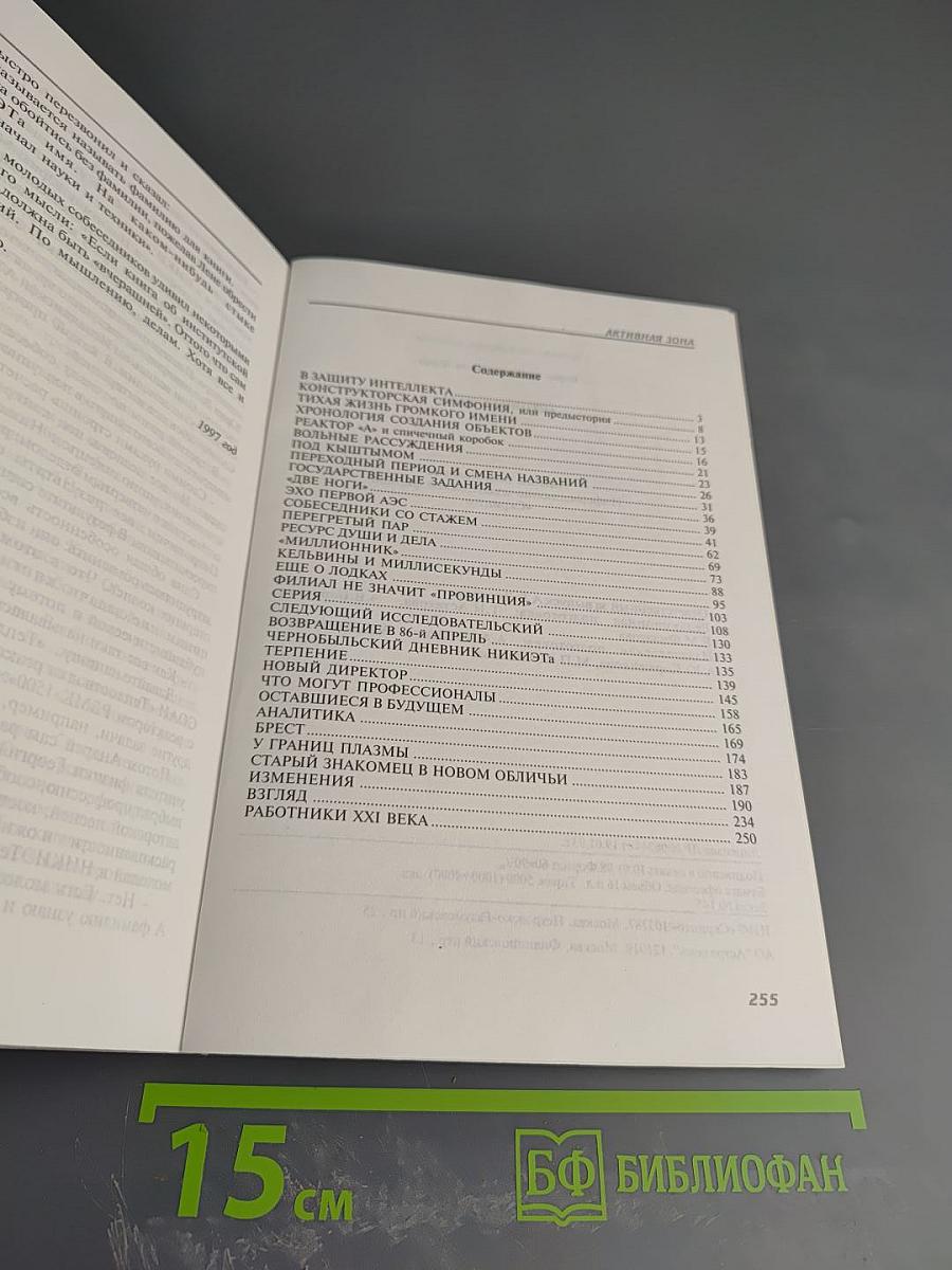 Активная зона. Повесть об атомном институте