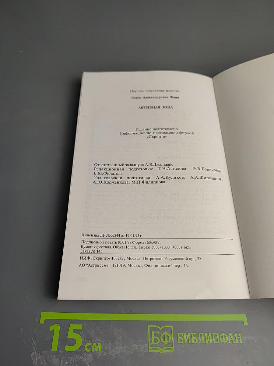 Активная зона. Повесть об атомном институте
