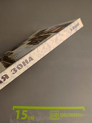 Активная зона. Повесть об атомном институте