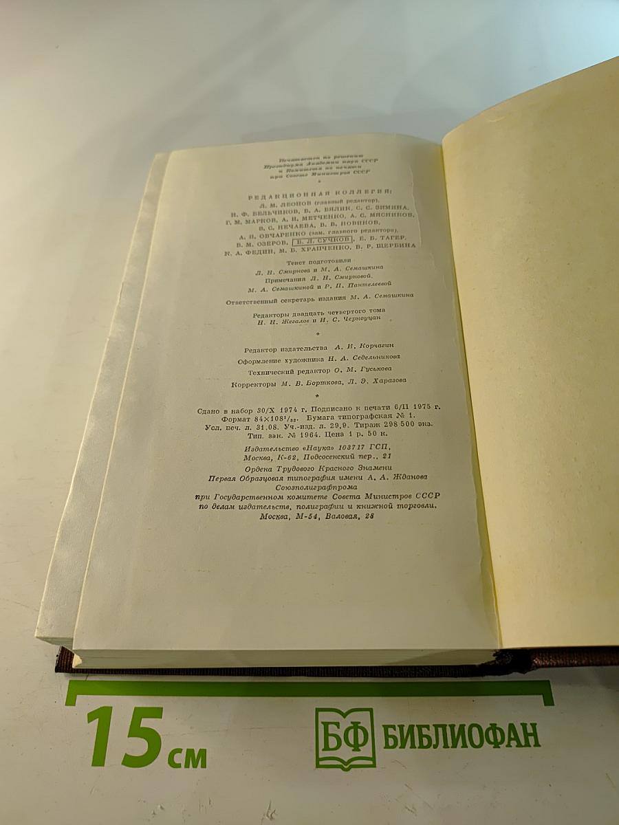 Жизнь Клима Самгина, Том двадцать четвертый