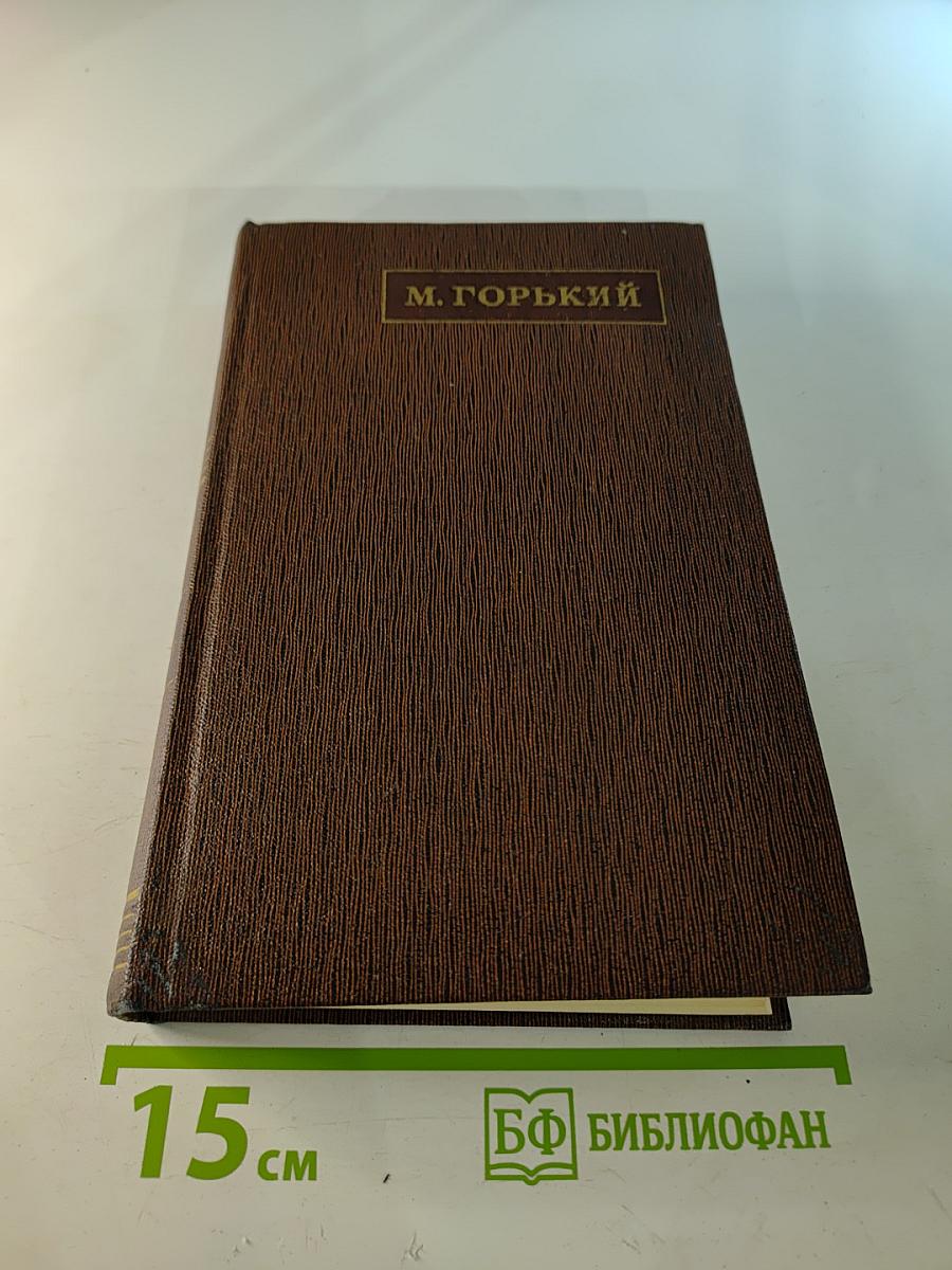 Жизнь Клима Самгина. Том двадцать первый