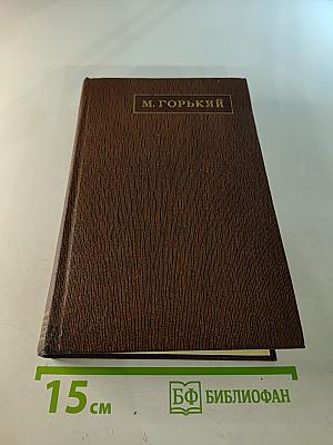 Жизнь Клима Самгина. Том двадцать первый