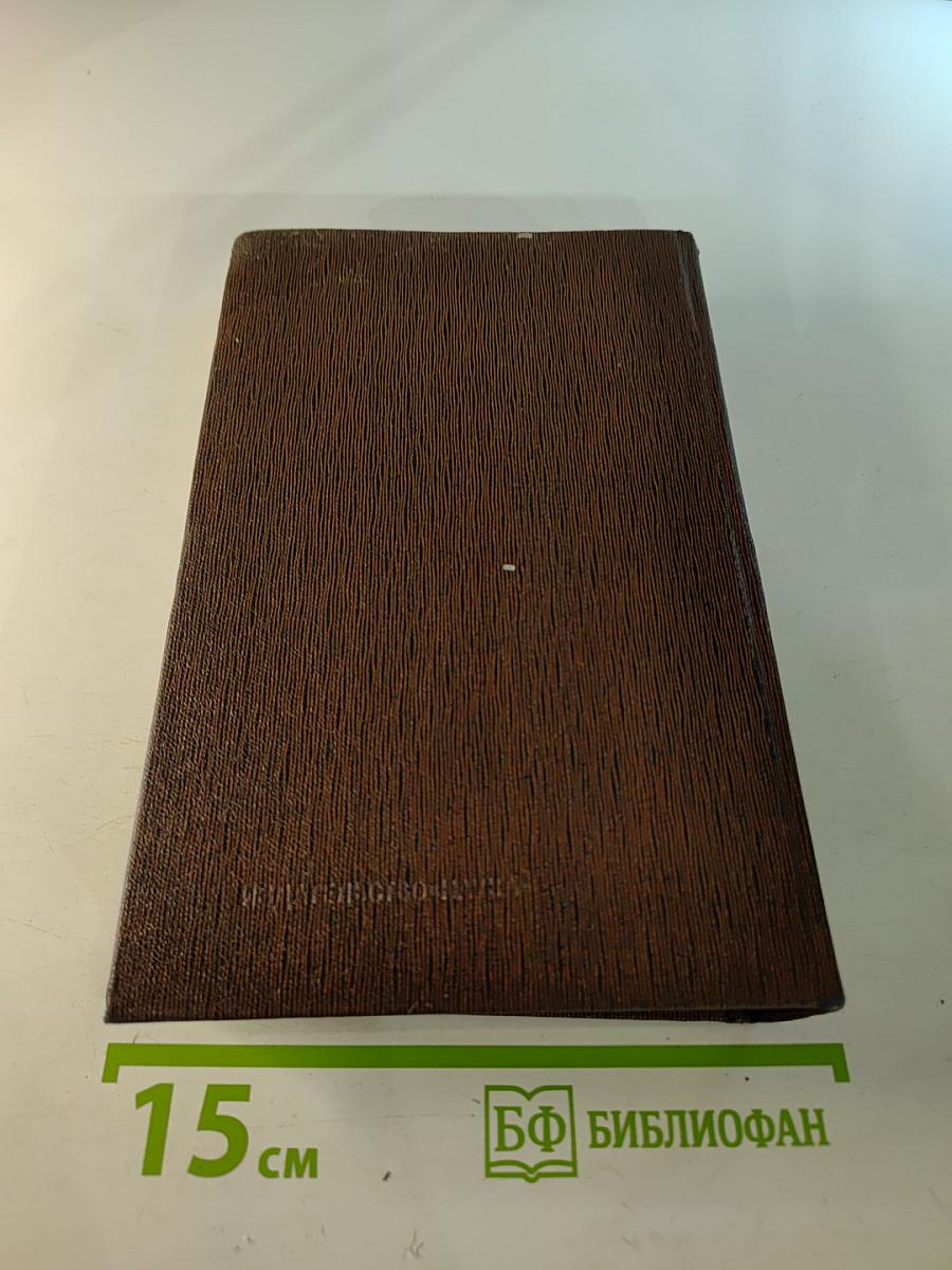 Жизнь Клима Самгина. Том двадцать первый