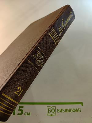 Жизнь Клима Самгина. Том двадцать первый