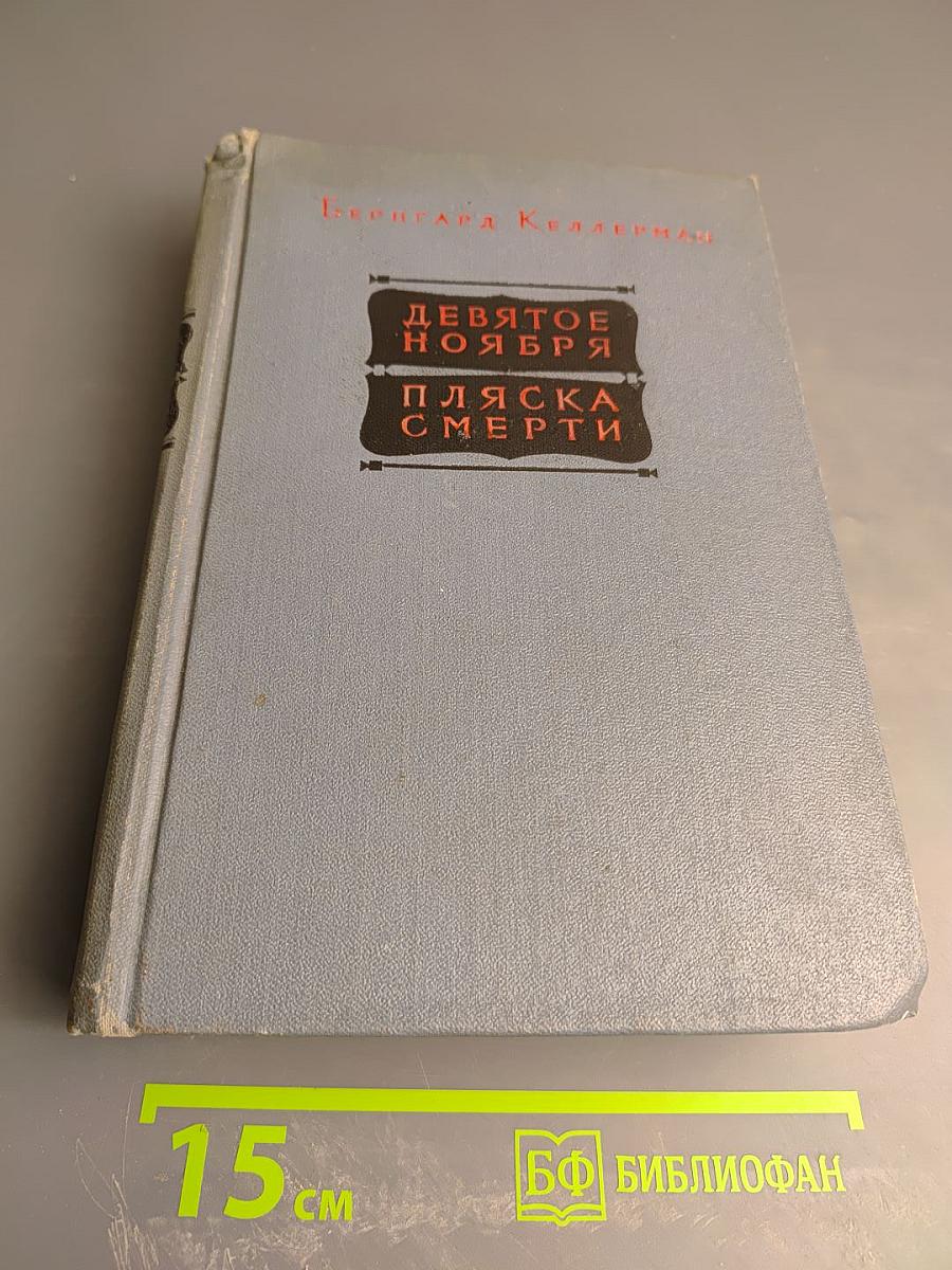 Девятое ноября. Пляска смерти