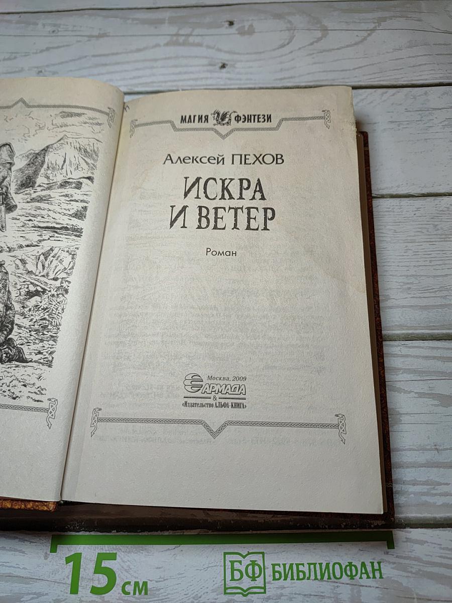 Искра и ветер