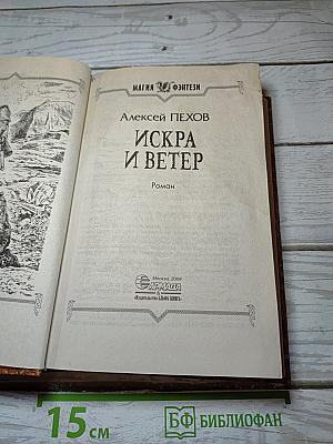 Искра и ветер