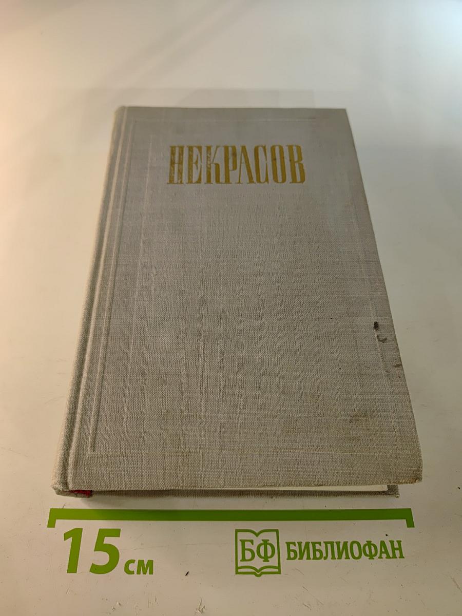 Н. А. Некрасов. Полное собрание сочинений и писем. Том X: Письма 1840-1862