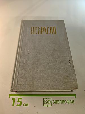 Н. А. Некрасов. Полное собрание сочинений и писем. Том X: Письма 1840-1862
