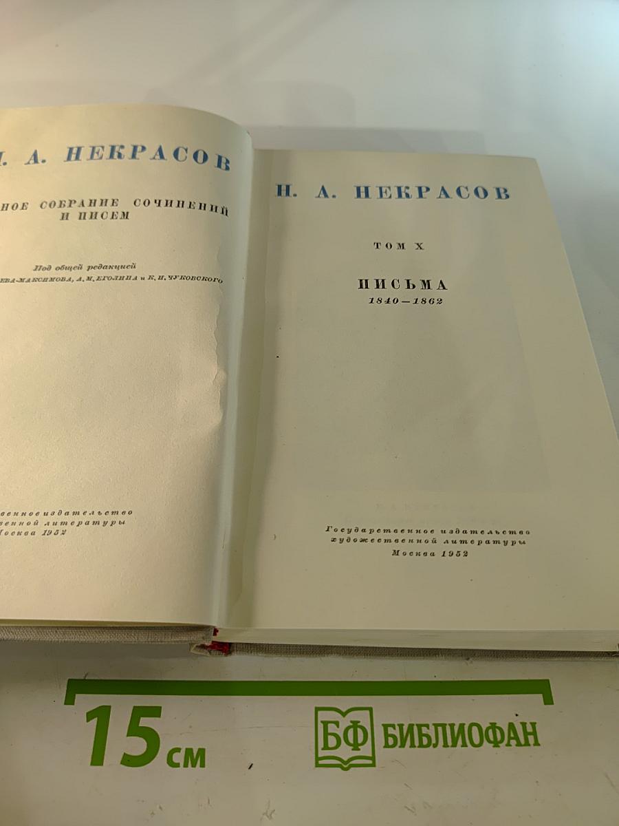 Н. А. Некрасов. Полное собрание сочинений и писем. Том X: Письма 1840-1862