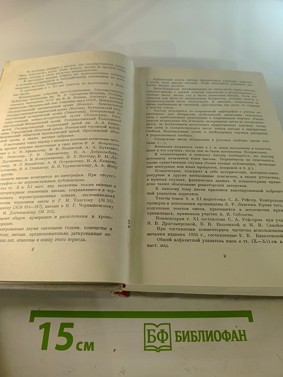 Н. А. Некрасов. Полное собрание сочинений и писем. Том X: Письма 1840-1862