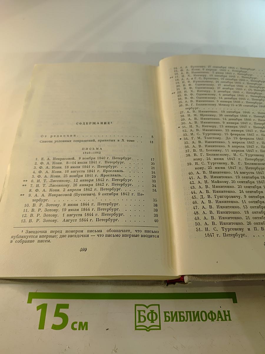 Н. А. Некрасов. Полное собрание сочинений и писем. Том X: Письма 1840-1862